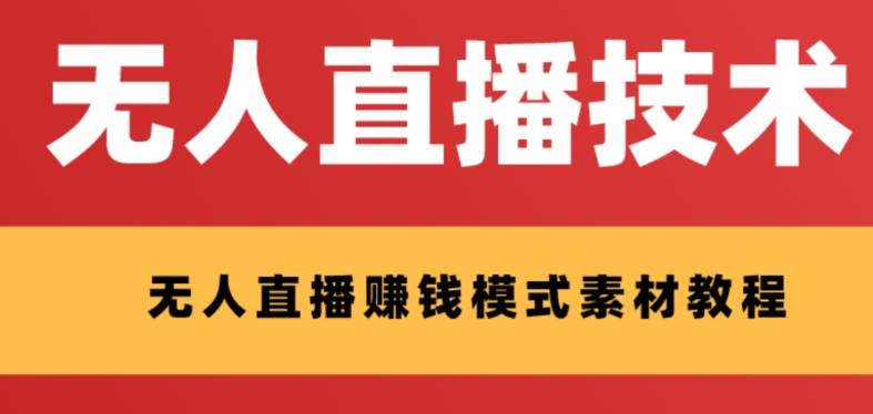 外面收费1280的支付宝无人直播技术+素材 认真看半小时就能开始做创富副业网-网创项目资源站-副业项目-创业项目-搞钱项目创富副业网
