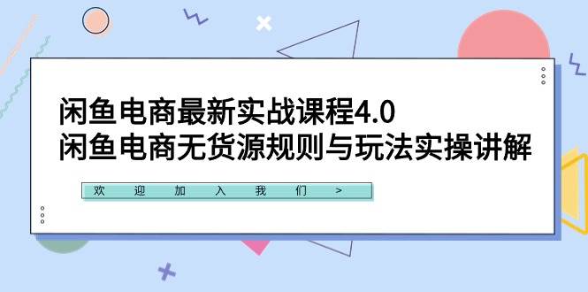 闲鱼电商最新实战课程4.0：闲鱼电商无货源规则与玩法实操讲解！创富副业网-网创项目资源站-副业项目-创业项目-搞钱项目创富副业网