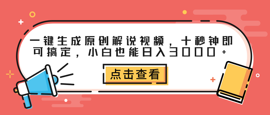 一键生成原创解说视频，十秒钟即可搞定，小白也能日入3000+创富副业网-网创项目资源站-副业项目-创业项目-搞钱项目创富副业网