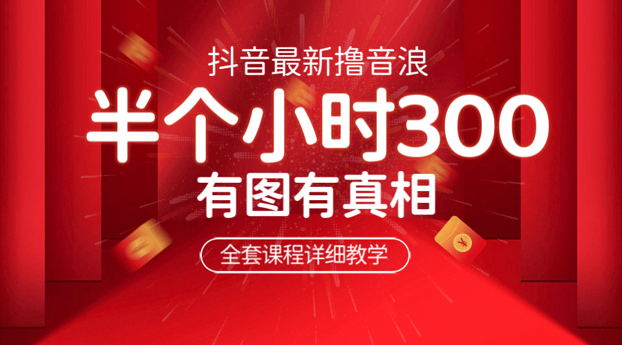 最新抖音撸音浪教学，半小时300米，不露脸不出境，两三场就能拉爆直播间创富副业网-网创项目资源站-副业项目-创业项目-搞钱项目创富副业网