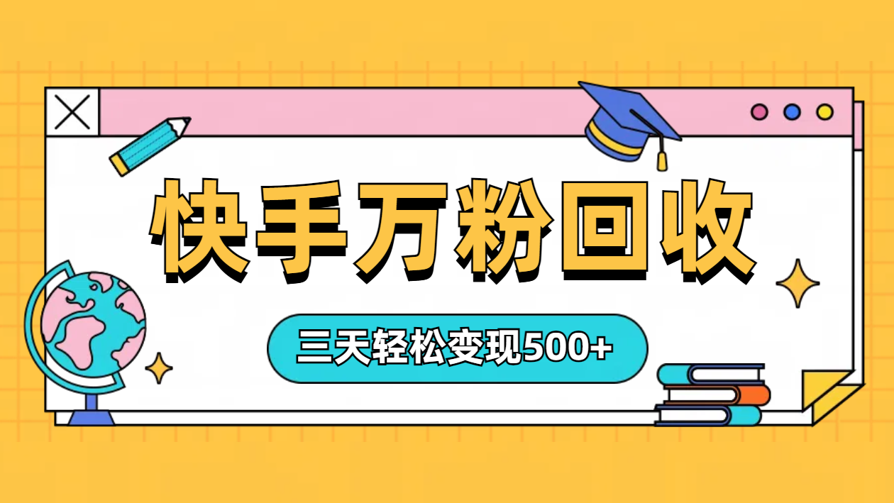 “快手”起万粉号3天变现500+创富副业网-网创项目资源站-副业项目-创业项目-搞钱项目创富副业网