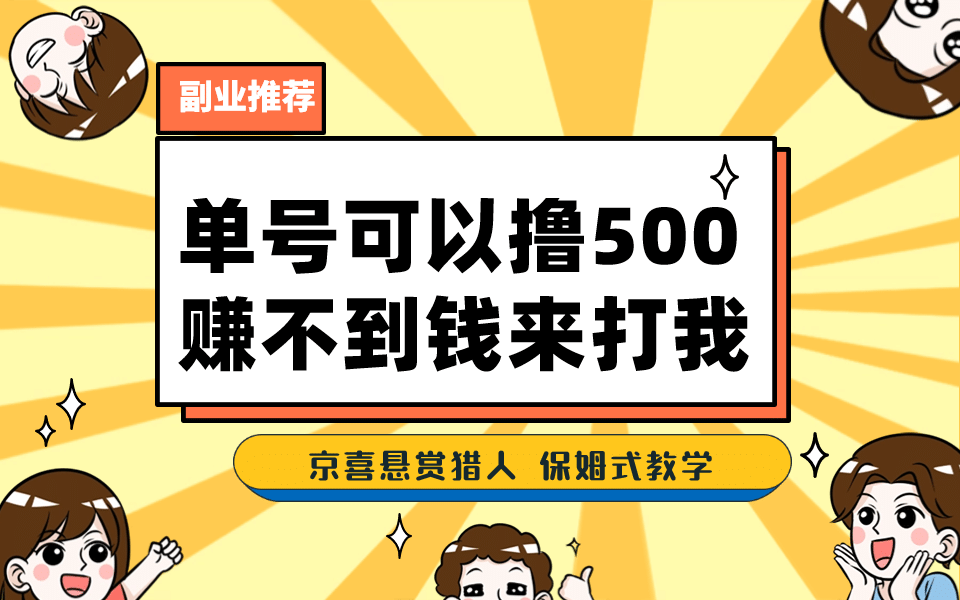 一号撸500，最新拉新app！赚不到钱你来打我！京喜最强悬赏猎人！保姆式教学创富副业网-网创项目资源站-副业项目-创业项目-搞钱项目创富副业网