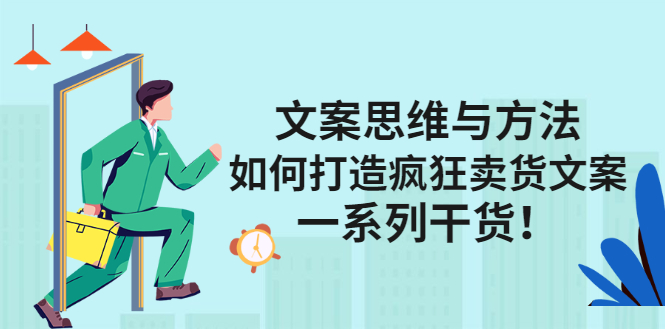 文案思维与方法论：如何打造疯狂卖货文案创富副业网-网创项目资源站-副业项目-创业项目-搞钱项目创富副业网