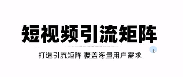 短视频引流矩阵打造，SEO+二剪裂变，效果超级好！【视频教程】创富副业网-网创项目资源站-副业项目-创业项目-搞钱项目创富副业网