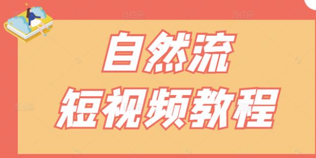 【瑶瑶短视频】自然流短视频教程，让你更快理解做自然流视频的精髓创富副业网-网创项目资源站-副业项目-创业项目-搞钱项目创富副业网