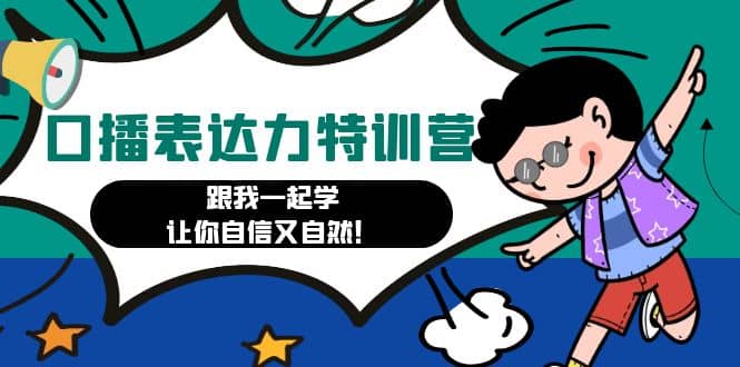 口播表达力打卡特训营：跟我一起学，让你自信又自然创富副业网-网创项目资源站-副业项目-创业项目-搞钱项目创富副业网