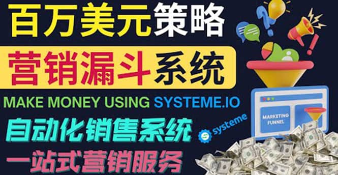 如何利用营销漏斗（Sale Funnels）赚百万美元：自动销售系统创富副业网-网创项目资源站-副业项目-创业项目-搞钱项目创富副业网