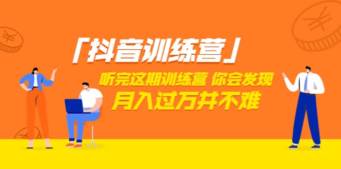 价值3998「抖音训练营」听完这期训练营，你会发现月入过万并不难（22节课）创富副业网-网创项目资源站-副业项目-创业项目-搞钱项目创富副业网