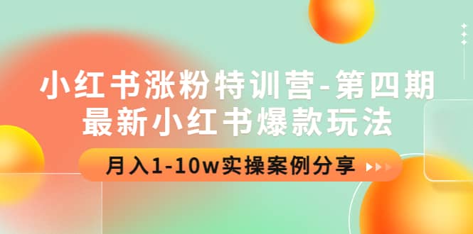 小红书涨粉特训营-第四期：最新小红书爆款玩法，实操案例分享创富副业网-网创项目资源站-副业项目-创业项目-搞钱项目创富副业网