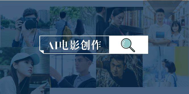 AI电影创作，AI影视创作全套完整课程（25节）创富副业网-网创项目资源站-副业项目-创业项目-搞钱项目创富副业网