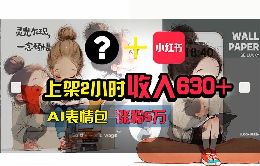 【轻松搞钱秘籍】AI技术助力！小红书涨粉5w+，广告一条轻松赚2000元！创富副业网-网创项目资源站-副业项目-创业项目-搞钱项目创富副业网