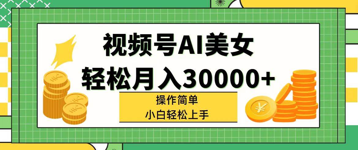 视频号AI美女，轻松月入30000+,操作简单小白也能轻松上手创富副业网-网创项目资源站-副业项目-创业项目-搞钱项目创富副业网