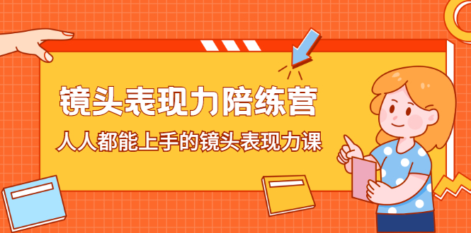 镜头表现力陪练营，人人都能上手的镜头表现力课创富副业网-网创项目资源站-副业项目-创业项目-搞钱项目创富副业网