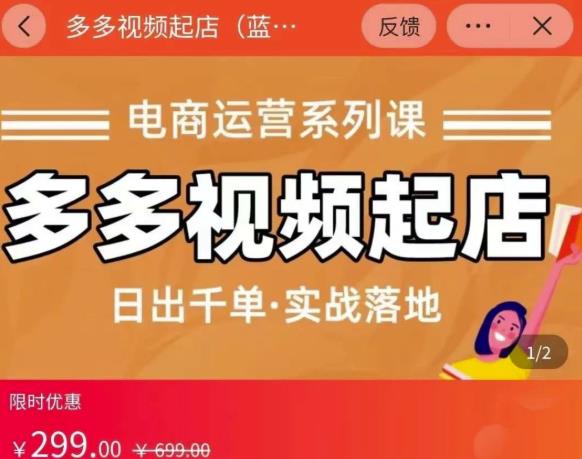 小乔-多多视频起店蓝海项目：日出千单实战落地（价值299元）创富副业网-网创项目资源站-副业项目-创业项目-搞钱项目创富副业网