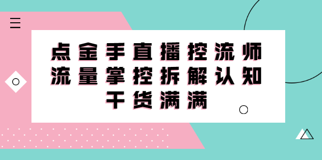 直播控流师线上课，流量掌控拆解认知，干货满满创富副业网-网创项目资源站-副业项目-创业项目-搞钱项目创富副业网