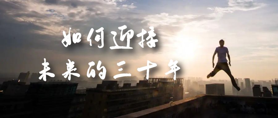 某收费文章《如何迎接·未来的三十年》未来30年如何规划？不如看看这篇文章创富副业网-网创项目资源站-副业项目-创业项目-搞钱项目创富副业网
