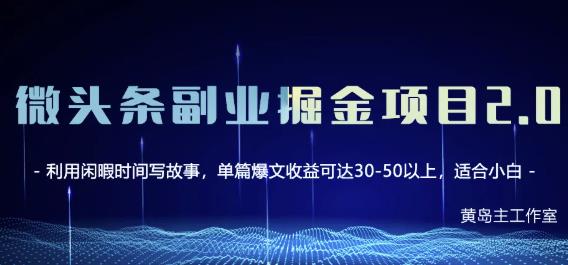 黄岛主微头条副业掘金项目第2期，单天做到50-100+收益！创富副业网-网创项目资源站-副业项目-创业项目-搞钱项目创富副业网