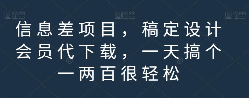 信息差项目，稿定设计会员代下载，一天搞个一两百很轻松【揭秘】创富副业网-网创项目资源站-副业项目-创业项目-搞钱项目创富副业网