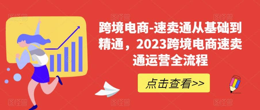 速卖通从0基础到精通，2023跨境电商-速卖通运营实战全流程创富副业网-网创项目资源站-副业项目-创业项目-搞钱项目创富副业网