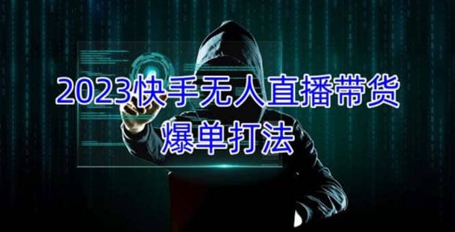 2023快手无人直播带货爆单，正规合法长期稳定 单账号月收益5000+可批量操作创富副业网-网创项目资源站-副业项目-创业项目-搞钱项目创富副业网