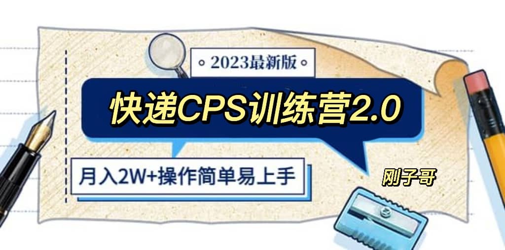 快递CPS 陪跑训练营2.0：月入2万的正规蓝海项目创富副业网-网创项目资源站-副业项目-创业项目-搞钱项目创富副业网