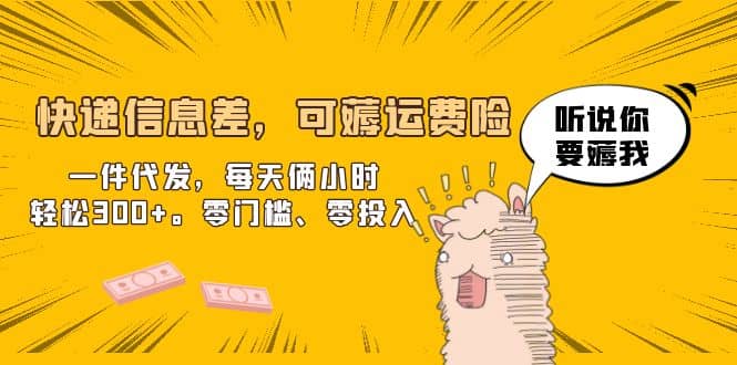 快递信息差，可薅运费险，一件代发，每天俩小时轻松300+。零门槛、零投入创富副业网-网创项目资源站-副业项目-创业项目-搞钱项目创富副业网