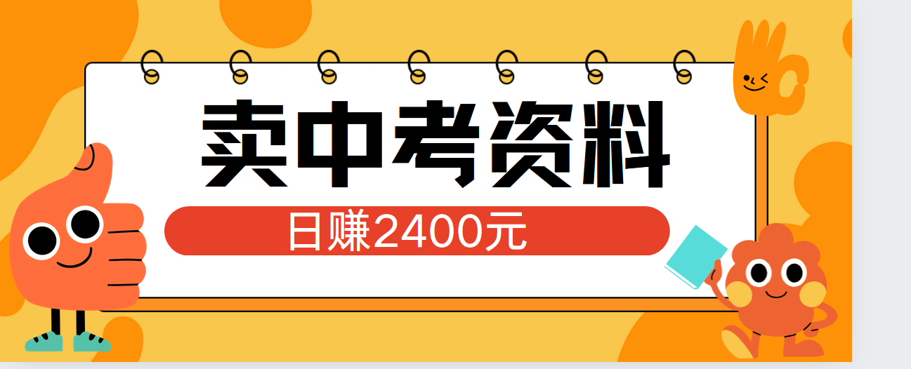 小红书卖中考资料单日引流150人当日变现2000元小白可实操创富副业网-网创项目资源站-副业项目-创业项目-搞钱项目创富副业网