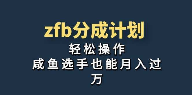 独家首发！zfb分成计划，轻松操作，咸鱼选手也能月入过万创富副业网-网创项目资源站-副业项目-创业项目-搞钱项目创富副业网