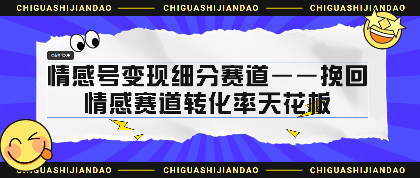 情感号变现细分赛道—挽回，情感赛道转化率天花板（附渠道）创富副业网-网创项目资源站-副业项目-创业项目-搞钱项目创富副业网