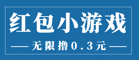 最新红包小游戏手动搬砖项目，无限撸0.3，提现秒到【详细教程+搬砖游戏】创富副业网-网创项目资源站-副业项目-创业项目-搞钱项目创富副业网