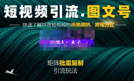 蟹老板·短视频引流-图文号玩法超级简单，可复制可矩阵价值1888元创富副业网-网创项目资源站-副业项目-创业项目-搞钱项目创富副业网