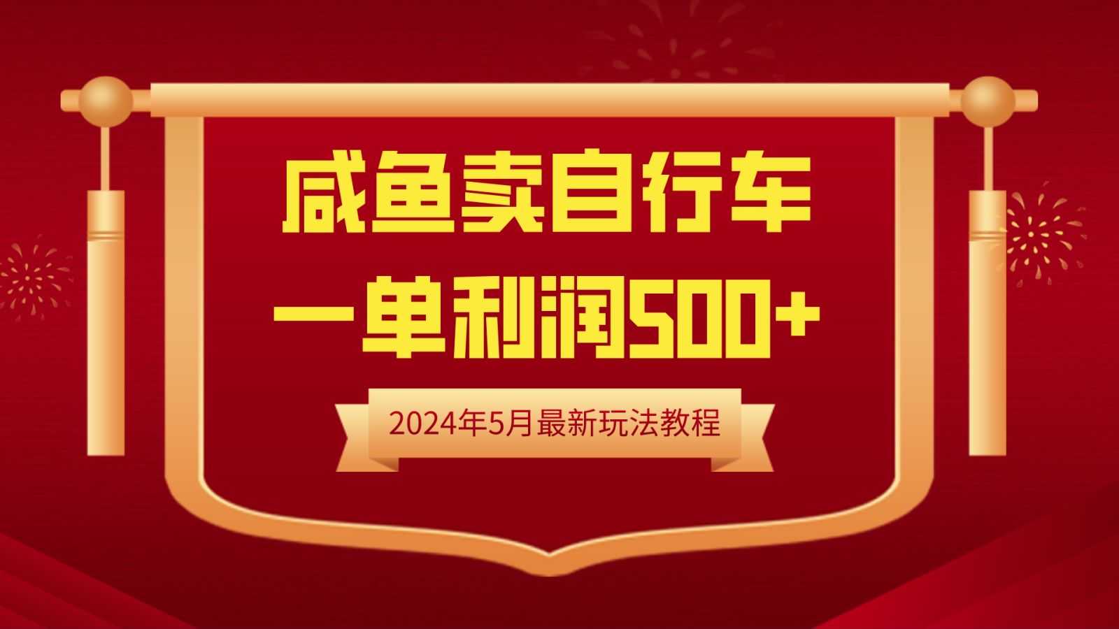 闲鱼卖自行车，一单利润500+，2024年5月最新玩法教程创富副业网-网创项目资源站-副业项目-创业项目-搞钱项目创富副业网