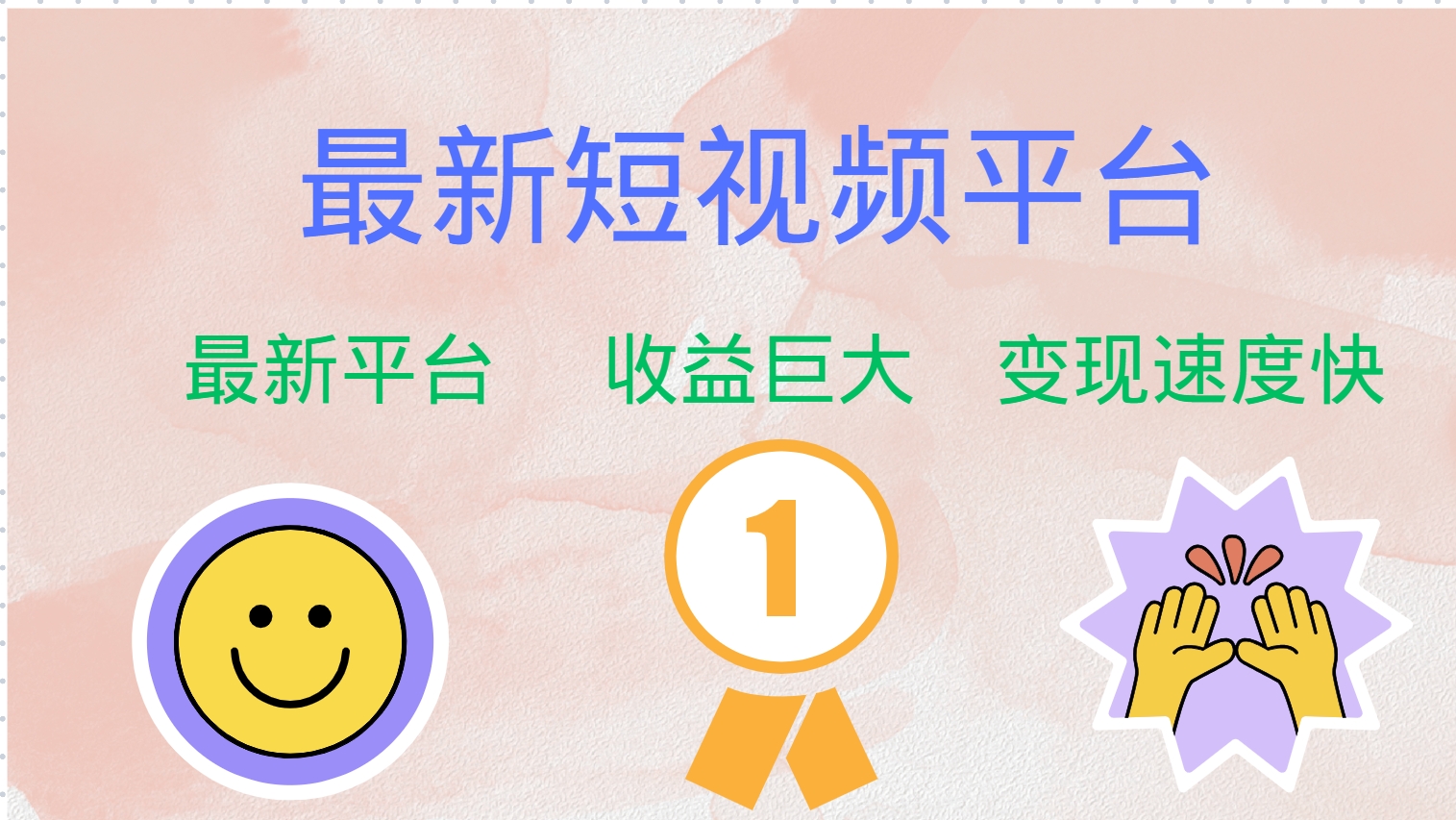 全网唯一,全新短视频平台，巨头之作，想吃初期红利的速度！创富副业网-网创项目资源站-副业项目-创业项目-搞钱项目创富副业网