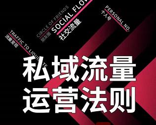 私域流量运营法则，高端玩家的私域流量是如何搭建的【视频课程】创富副业网-网创项目资源站-副业项目-创业项目-搞钱项目创富副业网