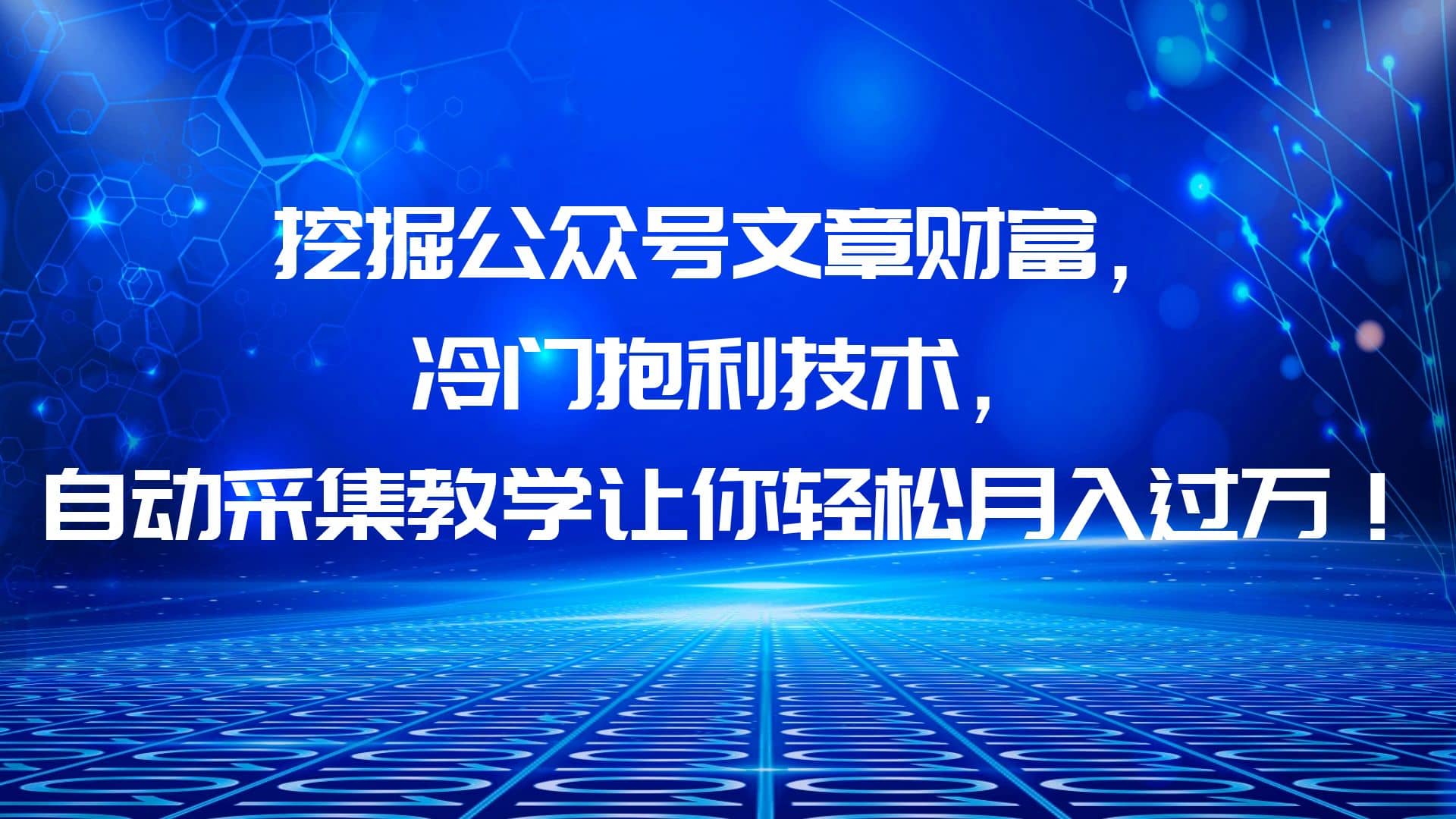 挖掘公众号文章财富，冷门抱利技术，让你轻松月入过万创富副业网-网创项目资源站-副业项目-创业项目-搞钱项目创富副业网