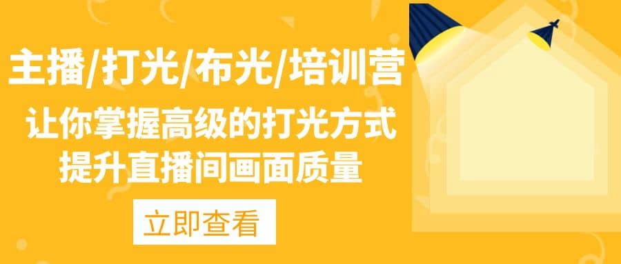 主播/打光/布光/培训营：让你掌握高级的打光方式，提升直播间画面质量创富副业网-网创项目资源站-副业项目-创业项目-搞钱项目创富副业网