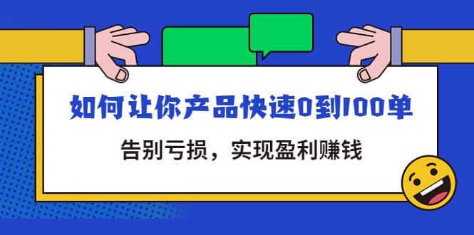 拼多多商家课：如何让你产品快速0到100单，告别亏损创富副业网-网创项目资源站-副业项目-创业项目-搞钱项目创富副业网