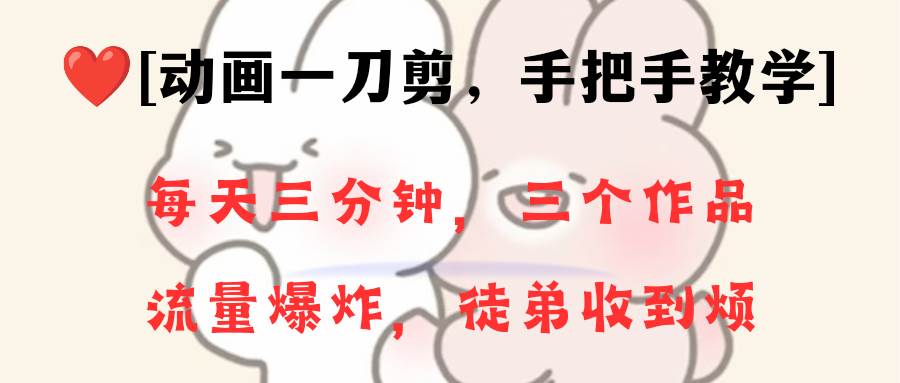 动画一刀剪项目，一分钟一条原创，流量爆炸，一个月收徒28个，小白轻松上手创富副业网-网创项目资源站-副业项目-创业项目-搞钱项目创富副业网