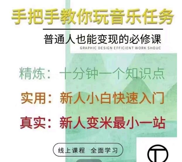 抖音淘淘有话老师，抖音图文人物故事音乐任务实操短视频运营课程，手把手教你玩转音乐任务创富副业网-网创项目资源站-副业项目-创业项目-搞钱项目创富副业网