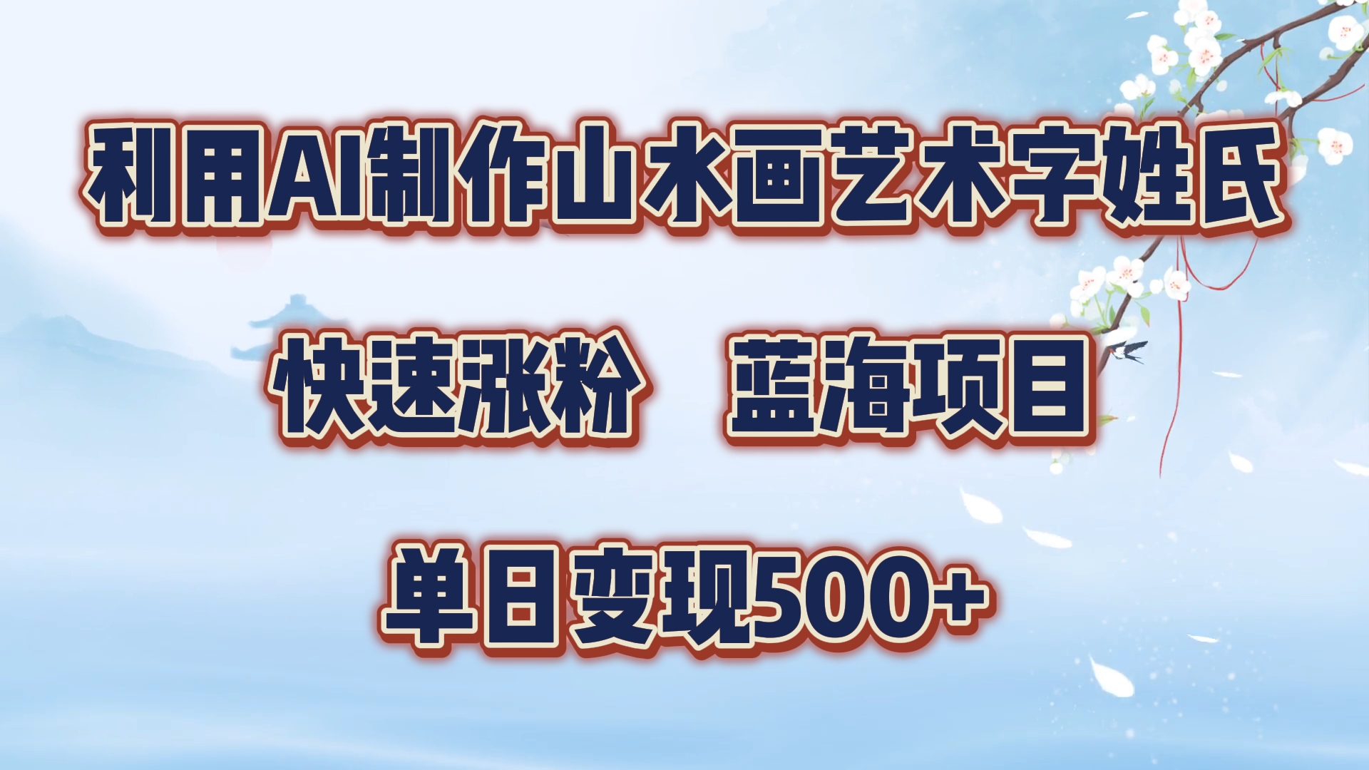 利用AI制作山水画艺术字姓氏快速涨粉，蓝海项目，单日变现500+创富副业网-网创项目资源站-副业项目-创业项目-搞钱项目创富副业网