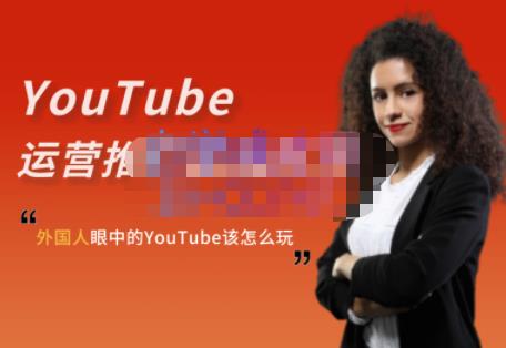 外国人眼中的YouTube该怎么玩？Elisa·YouTube运营推广实战技巧创富副业网-网创项目资源站-副业项目-创业项目-搞钱项目创富副业网