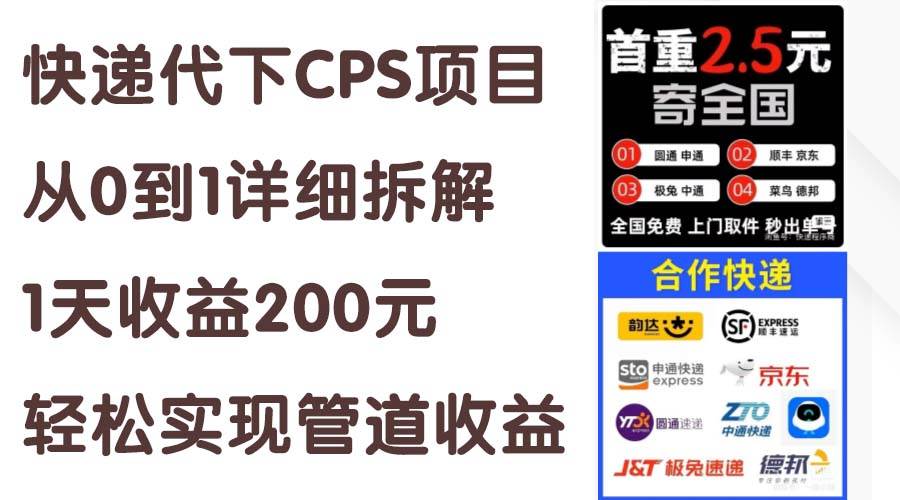 快递代下CPS项目从0到1详细拆解，1天收益200元，轻松实现管道收益创富副业网-网创项目资源站-副业项目-创业项目-搞钱项目创富副业网