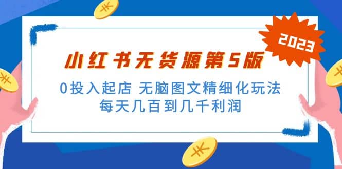 绅白不白小红书无货源第5版 0投入起店 无脑图文精细化玩法创富副业网-网创项目资源站-副业项目-创业项目-搞钱项目创富副业网