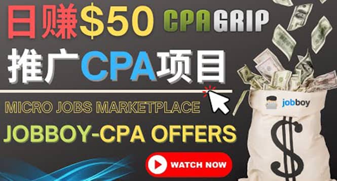 利用微型工作平台Jobboy推广CPA项目，日赚50美元以上创富副业网-网创项目资源站-副业项目-创业项目-搞钱项目创富副业网