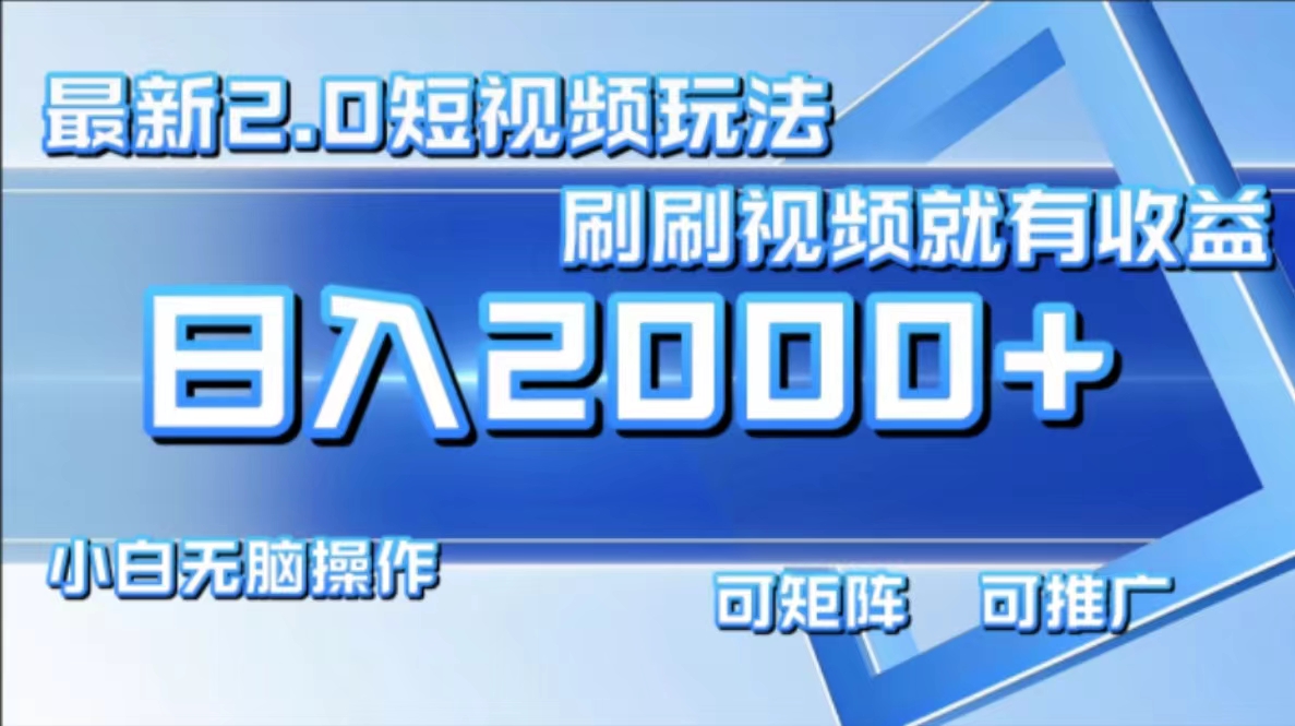最新项目短视频2.0玩法，刷刷视频就有收益.小白无脑操作，日入2000+创富副业网-网创项目资源站-副业项目-创业项目-搞钱项目创富副业网