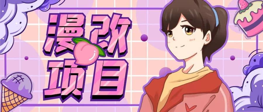 漫改头像项目分解，即使是小白也能轻松上手，仅需一部手机即可创富副业网-网创项目资源站-副业项目-创业项目-搞钱项目创富副业网