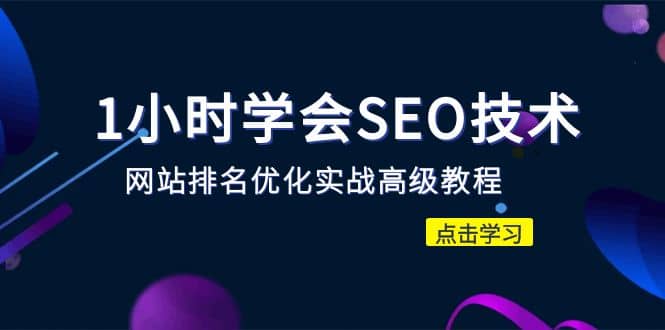 1小时学会SEO技术 网站排名优化实战高级教程-秒杀市面95%收费几千的SEO教程创富副业网-网创项目资源站-副业项目-创业项目-搞钱项目创富副业网