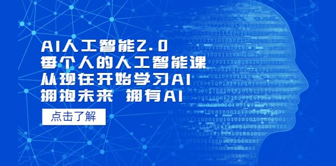 AI人工智能2.0：每个人的人工智能课：从现在开始学习AI（4月30更新）创富副业网-网创项目资源站-副业项目-创业项目-搞钱项目创富副业网