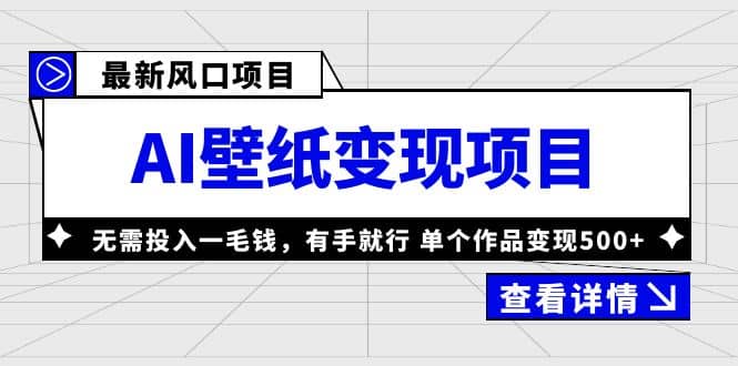 最新风口AI壁纸变现项目，无需投入一毛钱，有手就行，单个作品变现500+创富副业网-网创项目资源站-副业项目-创业项目-搞钱项目创富副业网