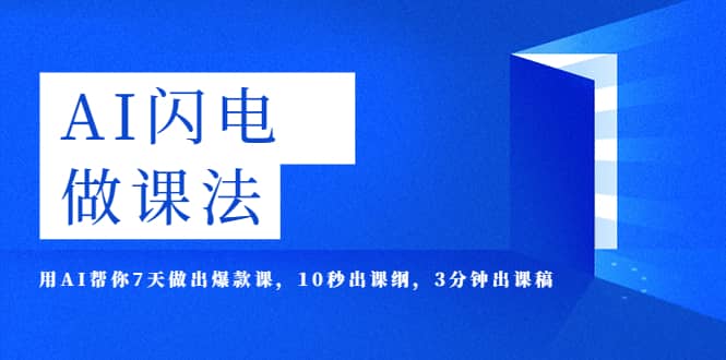 AI·闪电·做课法，用AI帮你7天做出爆款课，10秒出课纲，3分钟出课稿创富副业网-网创项目资源站-副业项目-创业项目-搞钱项目创富副业网
